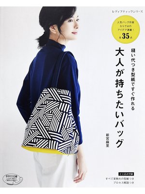 cover image of 縫い代つき型紙ですぐ作れる 大人が持ちたいバッグ